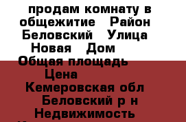 продам комнату в общежитие › Район ­ Беловский › Улица ­ Новая › Дом ­ 55 › Общая площадь ­ 22 › Цена ­ 500 000 - Кемеровская обл., Беловский р-н Недвижимость » Квартиры продажа   